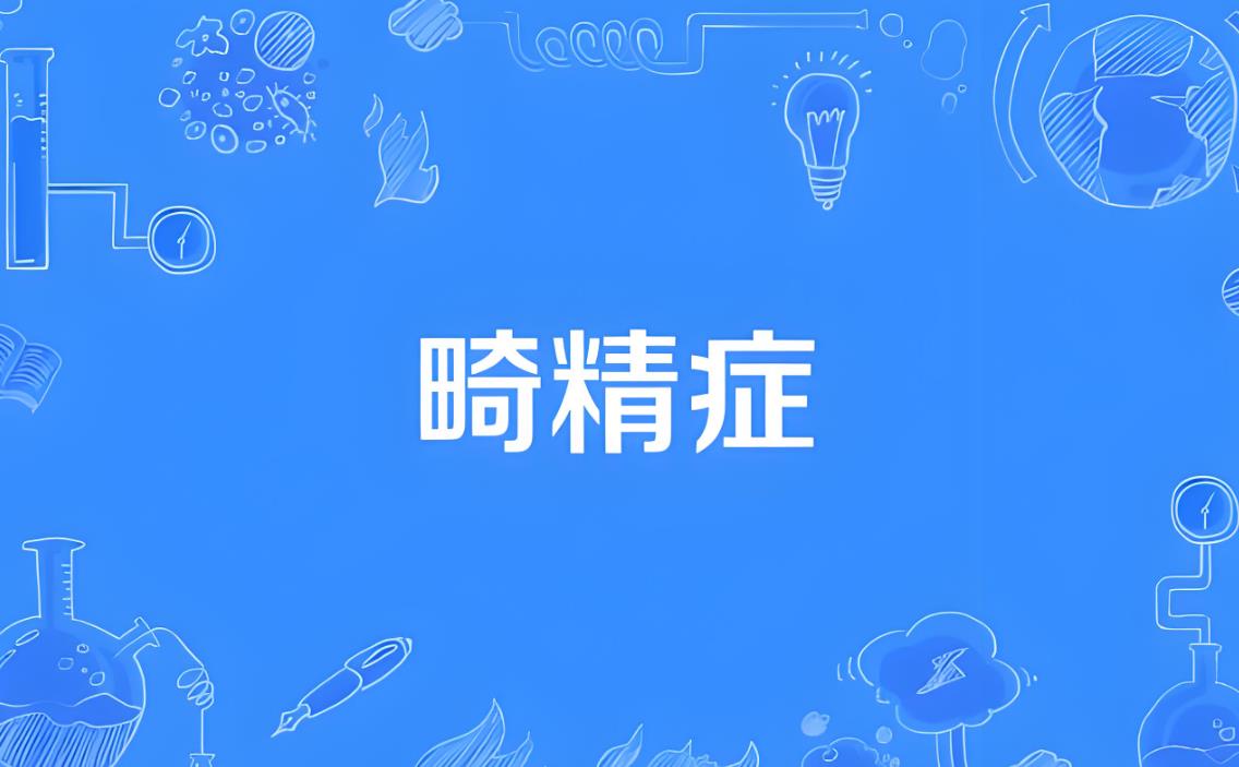 弱畸精子癥可以懷孕嗎,畸形精子癥怎么治療