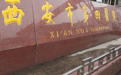西安市第四醫(yī)院試管嬰兒費(fèi)用：全面解析與預(yù)算規(guī)劃